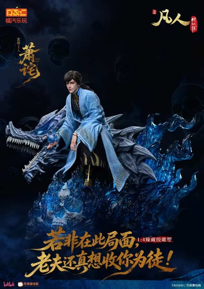 【預購】《凡人》動畫 1/4比例臻藏雕像 玄骨上人-蕭詫【修羅聖火】X 橘汽樂玩3