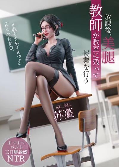 【售罄展示追加請私訊客服@toystationtw】原創 放課後授業女教師-蘇蔓 X 胴體映畫工作室2