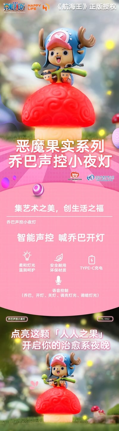 【現貨秒發】海賊王 惡魔果實系列 喬巴聲控小夜燈 X HAPPY LIFE 正版授權2