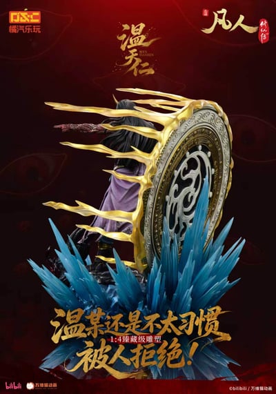 【預購】《凡人》動畫 1/4比例臻藏雕像 溫天仁【六極真魔功】X 橘汽樂玩9