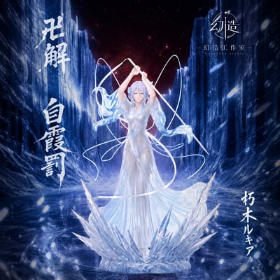 【預購】死神 露琪亞卍解-白霞罰 X 幻造工作室1