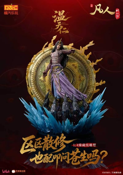 【預購】《凡人》動畫 1/4比例臻藏雕像 溫天仁【六極真魔功】X 橘汽樂玩2