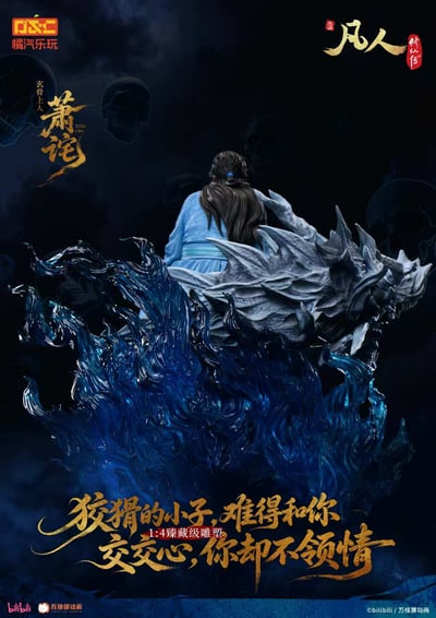 【預購】《凡人》動畫 1/4比例臻藏雕像 玄骨上人-蕭詫【修羅聖火】X 橘汽樂玩4