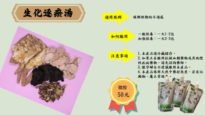 (吸嘴)生化逐瘀湯5包1組(買5送1)2