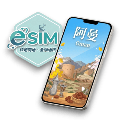 【阿曼】虛擬 eSIM（24H自動發貨）1
