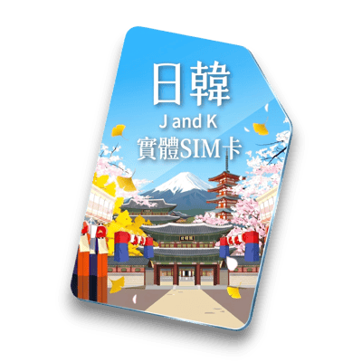 【日韓通用】實體 SIM 卡1