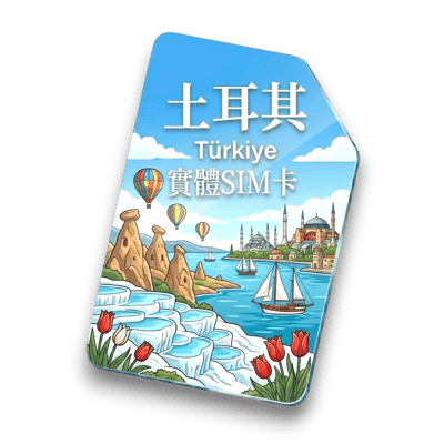 【土耳其】實體 SIM 卡1