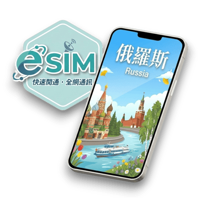【俄羅斯】虛擬 eSIM（24H自動發貨）1