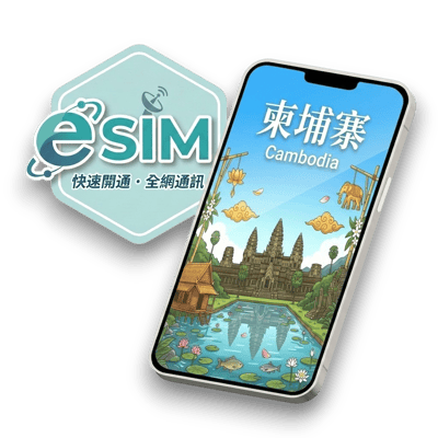 【柬埔寨】虛擬 eSIM（24H自動發貨）1