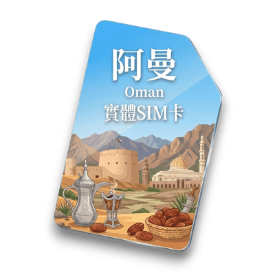 【阿曼】實體 SIM 卡1