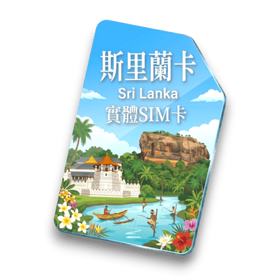 【斯里蘭卡】實體 SIM 卡1