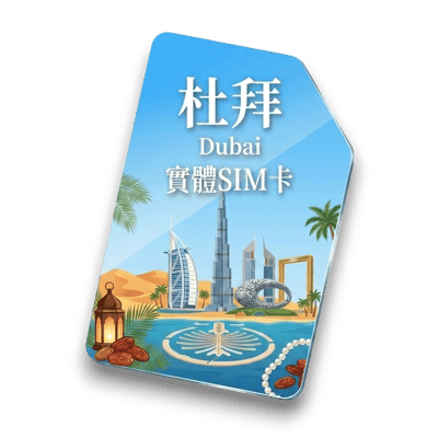 【杜拜】實體 SIM 卡1