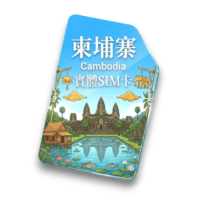 【柬埔寨】實體 SIM 卡1