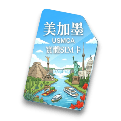 【美加墨】實體 SIM 卡1