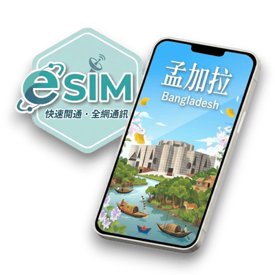【孟加拉】虛擬 eSIM（24H自動發貨）1
