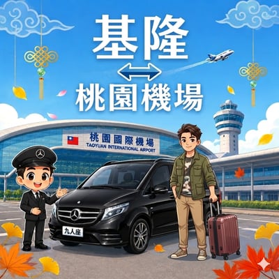 【機場⇄基隆地區】1
