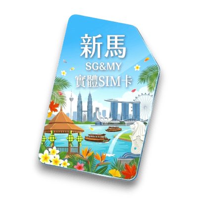 【新馬】實體 SIM 卡1