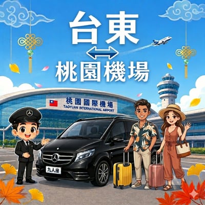 【機場⇄台東地區】1