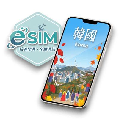 【韓國】虛擬 eSIM（24H自動發貨）1