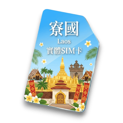 【寮國】實體 SIM 卡1