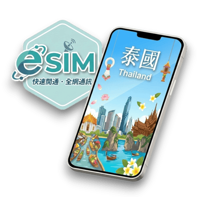 【泰國】虛擬 eSIM（24H自動發貨）1