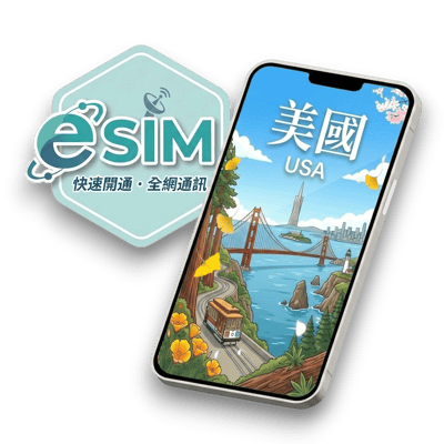 【美國】虛擬 eSIM（24H自動發貨）1