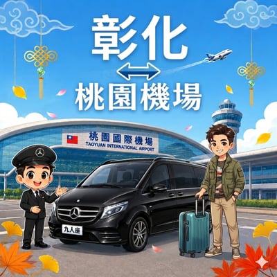 【機場⇄彰化地區】1