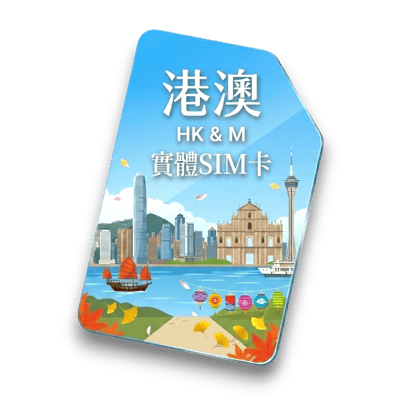 【港澳】實體 SIM 卡1