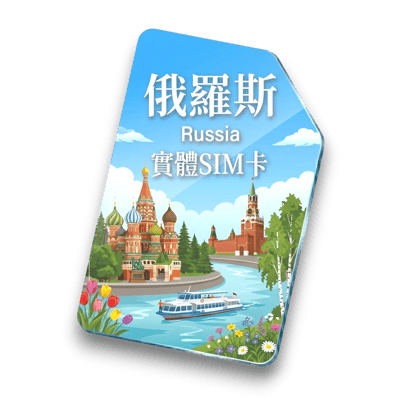 【俄羅斯】實體 SIM 卡1