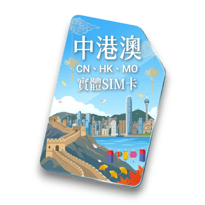 【中港澳】實體 SIM 卡1