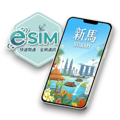 【新馬】虛擬 eSIM（24H自動發貨）1