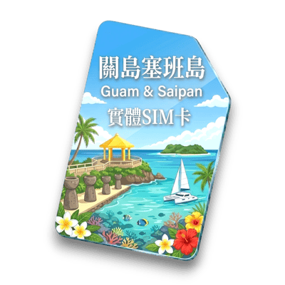【關島塞班島】實體 SIM 卡1