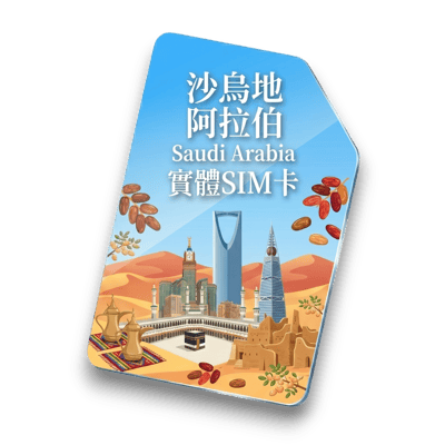 【沙烏地阿拉伯】實體 SIM 卡1