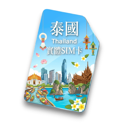 【泰國】實體 SIM 卡1