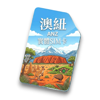 【澳紐】實體 SIM 卡1