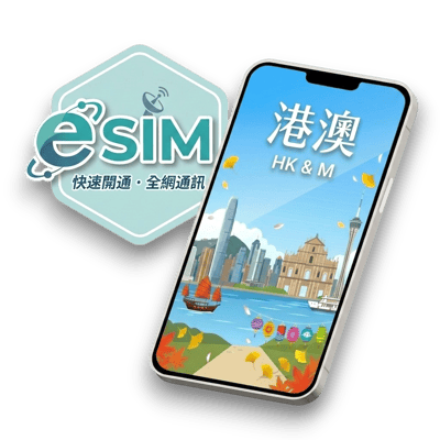 【港澳】虛擬 eSIM（24H自動發貨）1