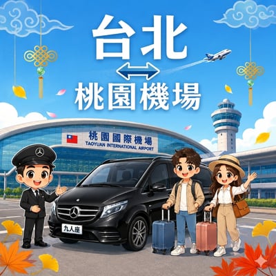 【機場⇄台北地區】1