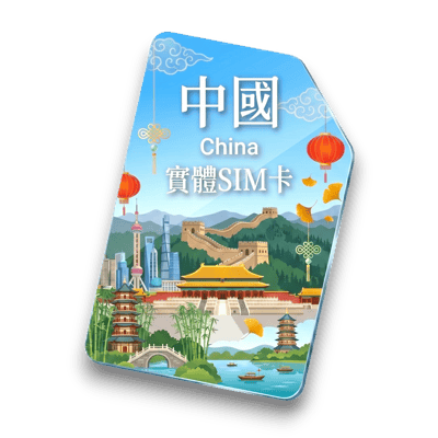 【中國】實體 SIM 卡1