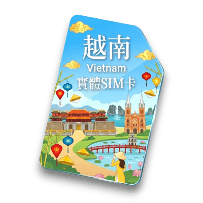 【越南】實體 SIM 卡1
