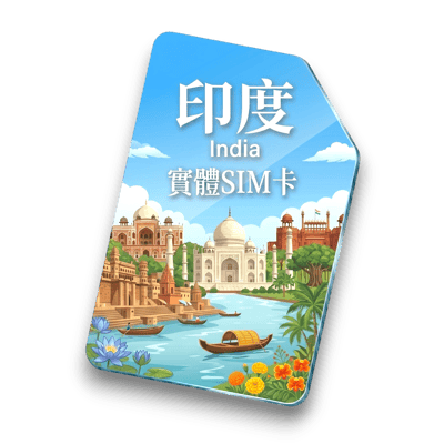【印度】實體 SIM 卡1