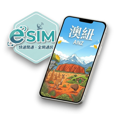【澳紐】虛擬 eSIM（24H自動發貨）1