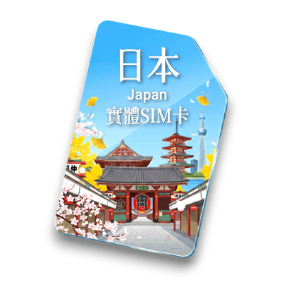 【日本】實體 SIM 卡1