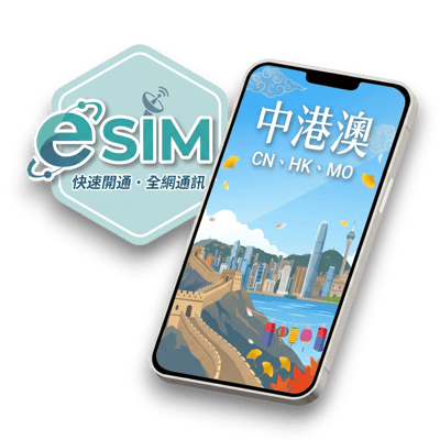 【中港澳】虛擬 eSIM（24H自動發貨）1