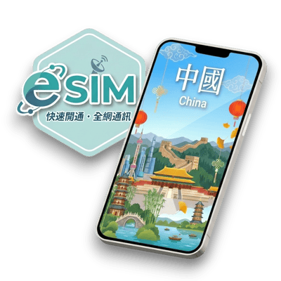 【中國】虛擬 eSIM（24H自動發貨）1