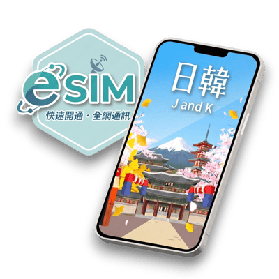 【日韓通用】虛擬 eSIM（24H自動發貨）1
