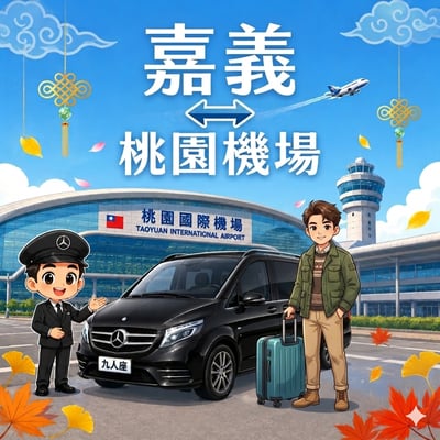 【機場⇄嘉義地區】1