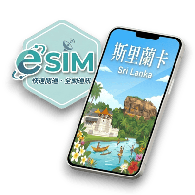 【斯里蘭卡】虛擬 eSIM（24H自動發貨）1