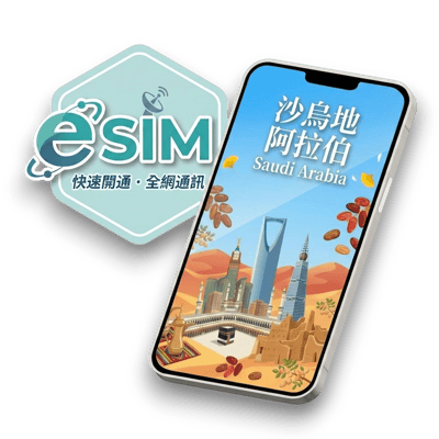 【沙烏地阿拉伯】虛擬 eSIM（24H自動發貨）1