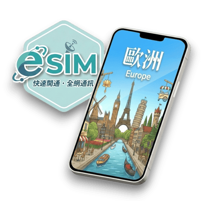 【歐洲】虛擬 eSIM（24H自動發貨）1