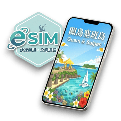 【關島塞班島】虛擬 eSIM（24H自動發貨）1